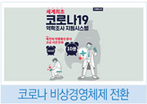 코로나19 역학조사 지원시스템 안내