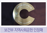 보건부 지역사회공헌 인정패