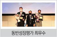 동반성장평가 최우수 수상식 사진