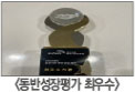 동반성장평가 최우수 트로피