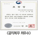 공직복무 최우수 표창장