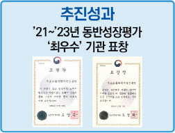 ’21~’23년 동반성장평가 ‘최우수’ 기관 표창장