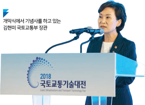 개막식에서 기념사를 하고 있는 김현미 국토교통부 장관