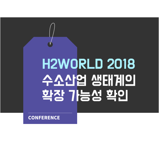 H2WORLD 수소산업 생태계의 확장 가능성 확인
