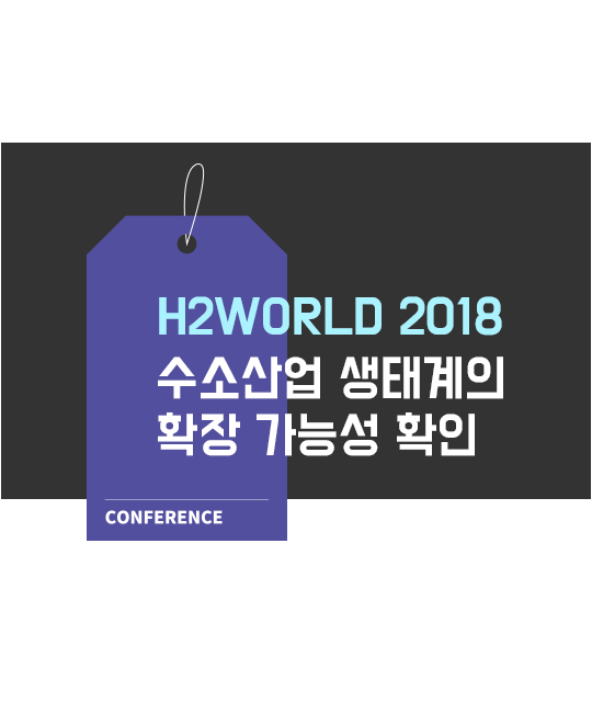 H2WORLD 수소산업 생태계의 확장 가능성 확인