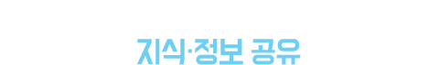 다양한 포럼 통해 지식·정보 공유