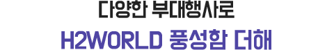 다양한 부대행사로 H2WOrLD 풍성함 더해