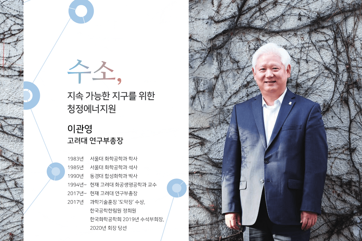 수소, 지속 가능한 지구를 위한 청정에너지원 이관영 고려대 연구부총장