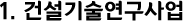 1.건설기술연구사업