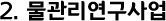 2.물관리연구사업