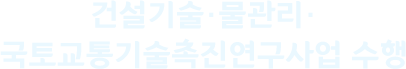 건설기술·물관리·국토교통기술촉진연구사업 수행