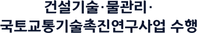 건설기술·물관리·국토교통기술촉진연구사업 수행