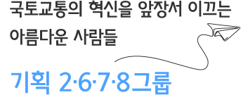 국토교통 성장동력 확보를 위한 싱크탱크 기획 1·3·4·5그룹