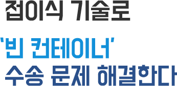 접이식 기술로 ‘빈 컨테이너’ 수송 문제 해결한다