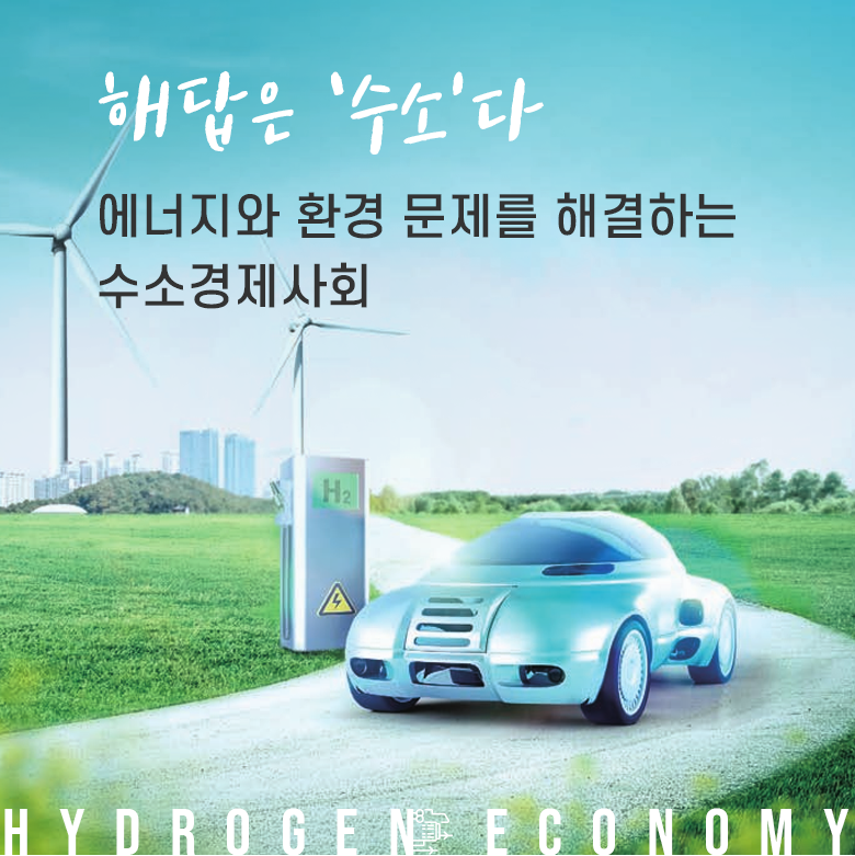 해답은 ‘수소’다 에너지와 환경 문제를 해결하는 수소경제사회
