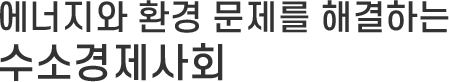 에너지와 환경 문제를 해결하는 수소경제사회