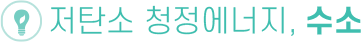저탄소 청정에너지, 수소