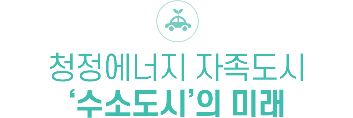 청정에너지 자족도시 ‘수소도시’의 미래